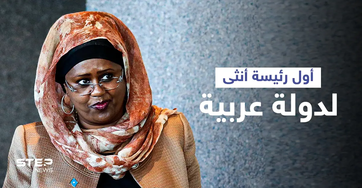 من هي فوزية آدم المرأة التي تواجه المستحيل لتكون أول رئيسة أنثى لدولة عربية: فوزية آدم