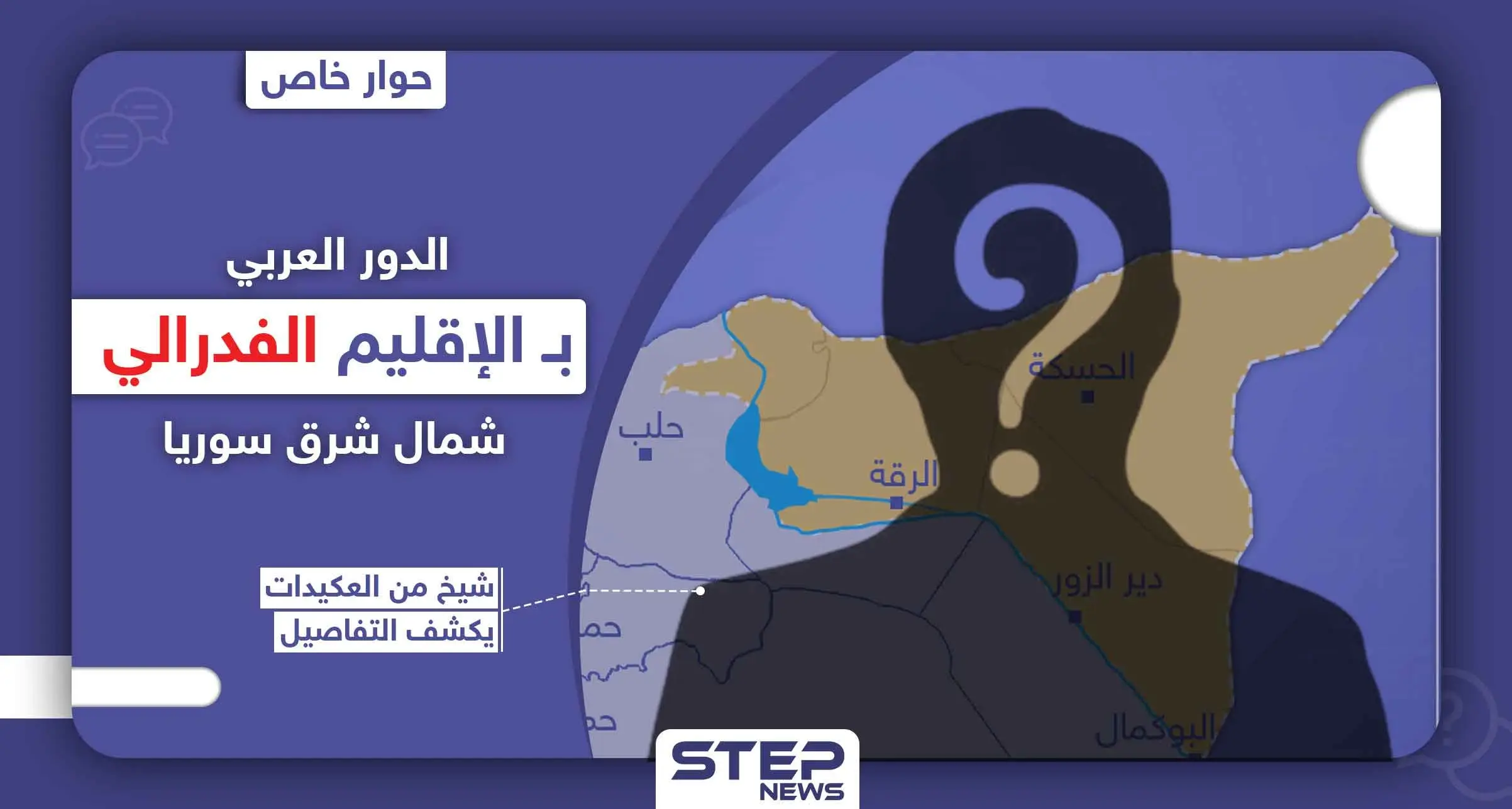 الدور العربي بـ الإقليم الفدرالي شمال شرق سوريا.. شيخ من قبيلة العكيدات يكشف التفاصيل: الميليشيات الكردية