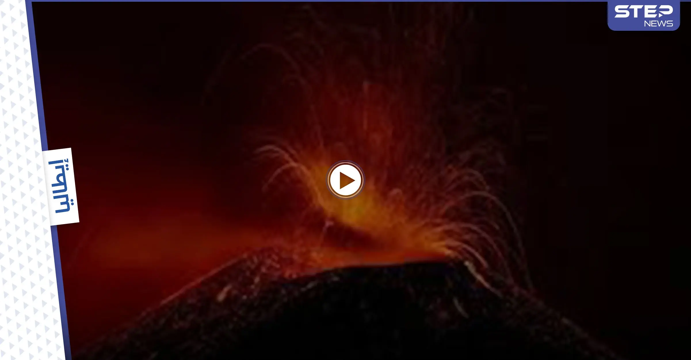 بالفيديو|| مشهد يحبس الأنفاس.. ثوران بركان إتنا الذي ثار قبل 3500 عام يغلق مطار كاتانيا بسحب الرماد والحمم البركانية: ثوران بركان إتنا