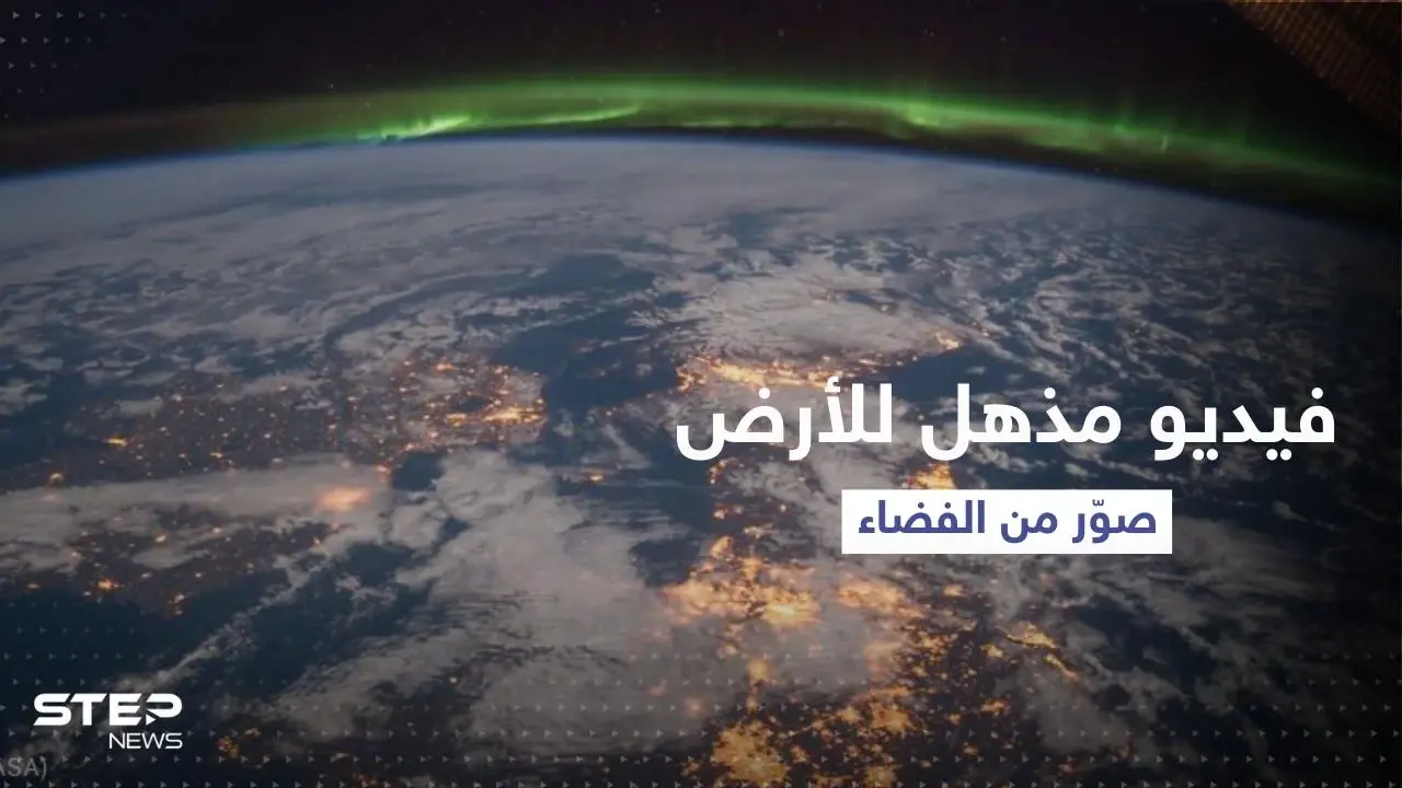 مشاهد مُذهلة.. تصوير من الفضاء "كأنك تُحلق حول الأرض": تصوير الفضاء