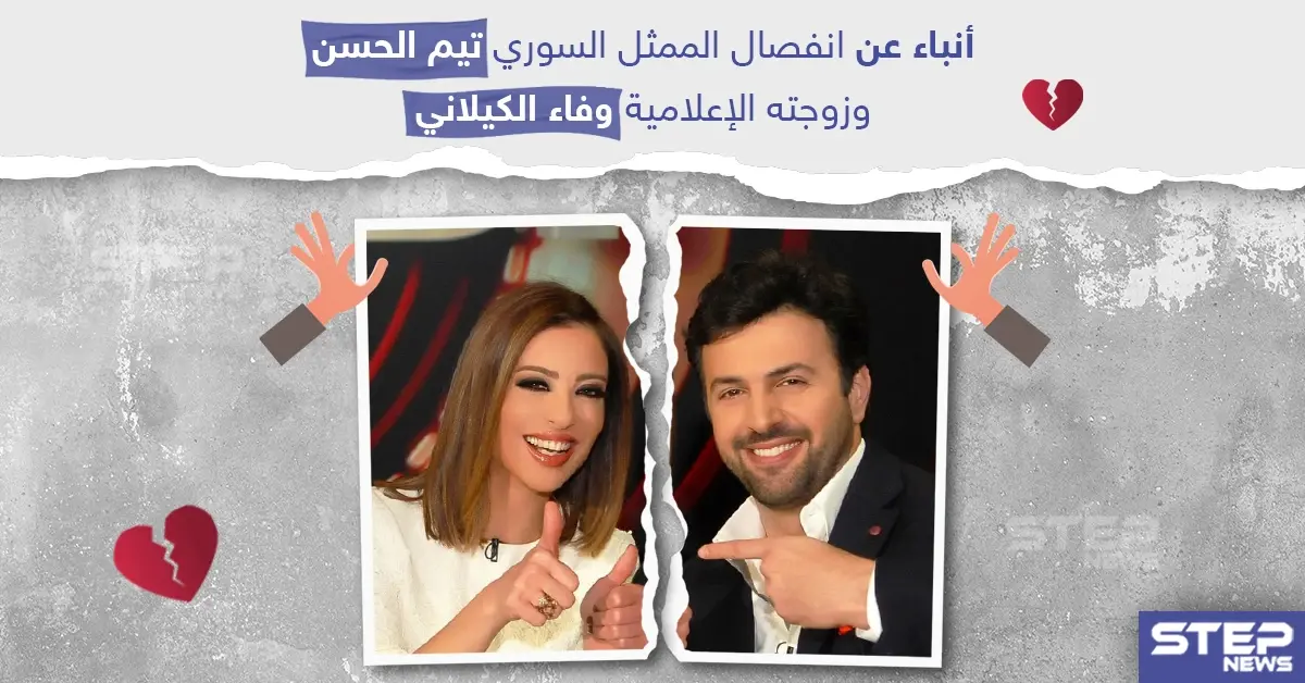 أنباء انفصال تيم حسن "الجبل" عن زوجته الإعلامية وفاء الكيلاني: انستغرام