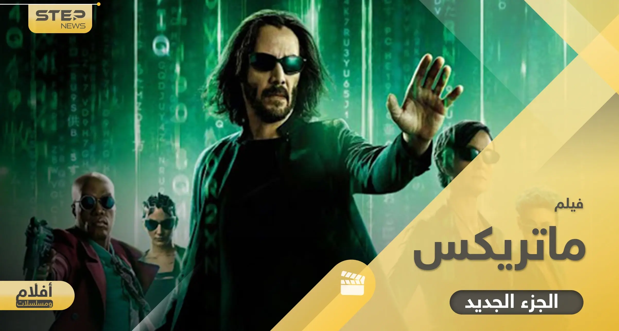 فيلم ماتركس الجزء الجديد.. آخر أجزاء سلسلة صدرت منذ 60 عاماً وحققت نجاحاً مبهراً: أقوى الأفلام