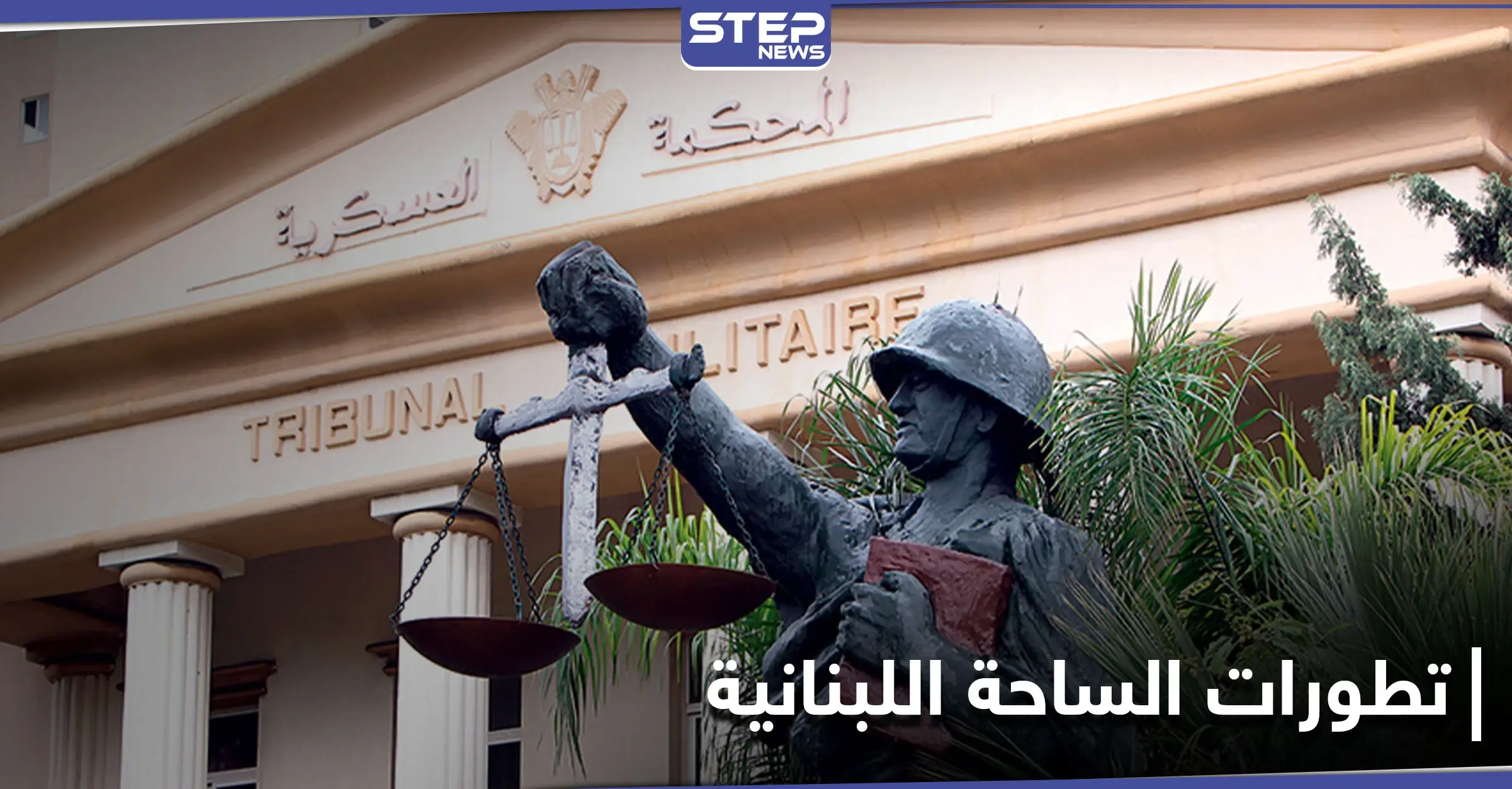 اعتصام مفتوح أمام المحكمة العسكرية في لبنان .. وقذيفة صاروخية على منزل نائب حزب الله بالبرلمان: المعتقلين