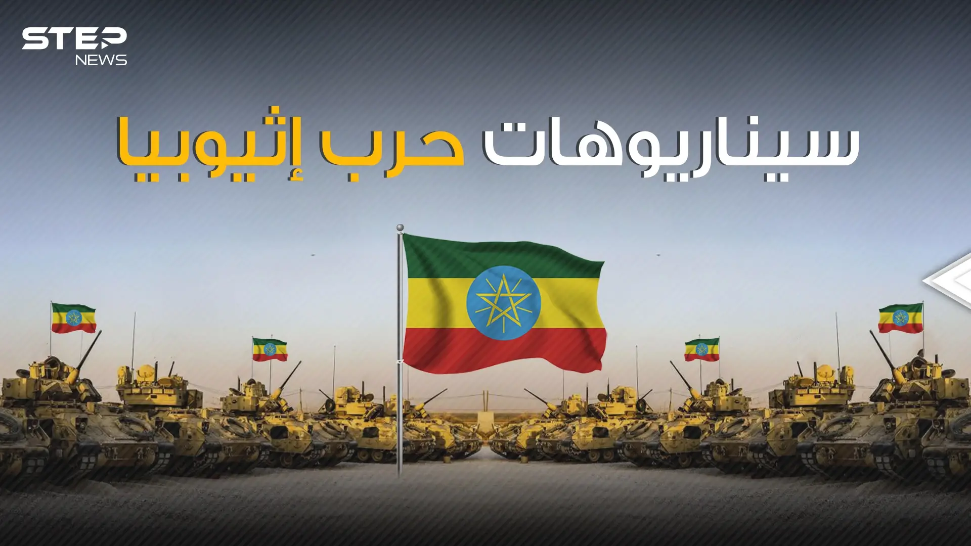 قوات ضخمة تزحف نحو أديس أبابا ومصر في أفضل حالاتها فما الذي سيحدث في إثيوبيا: إثيوبيا