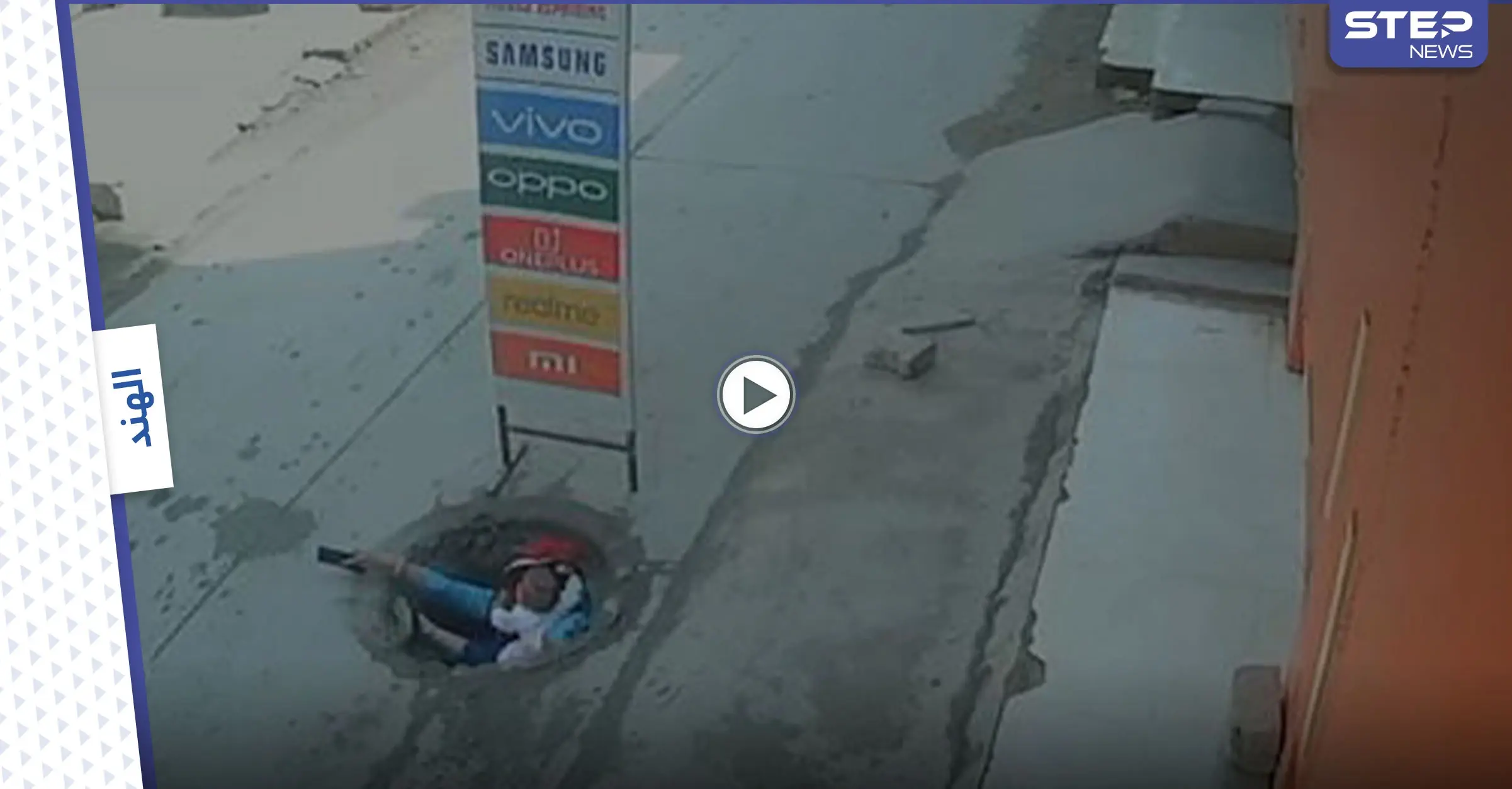 بالفيديو|| لحظات مرعبة لسقوط امرأة تحمل طفلها الرضيع في حفرة وسط الرصيف أثناء انشغالها بالهاتف: سقوط امرأة