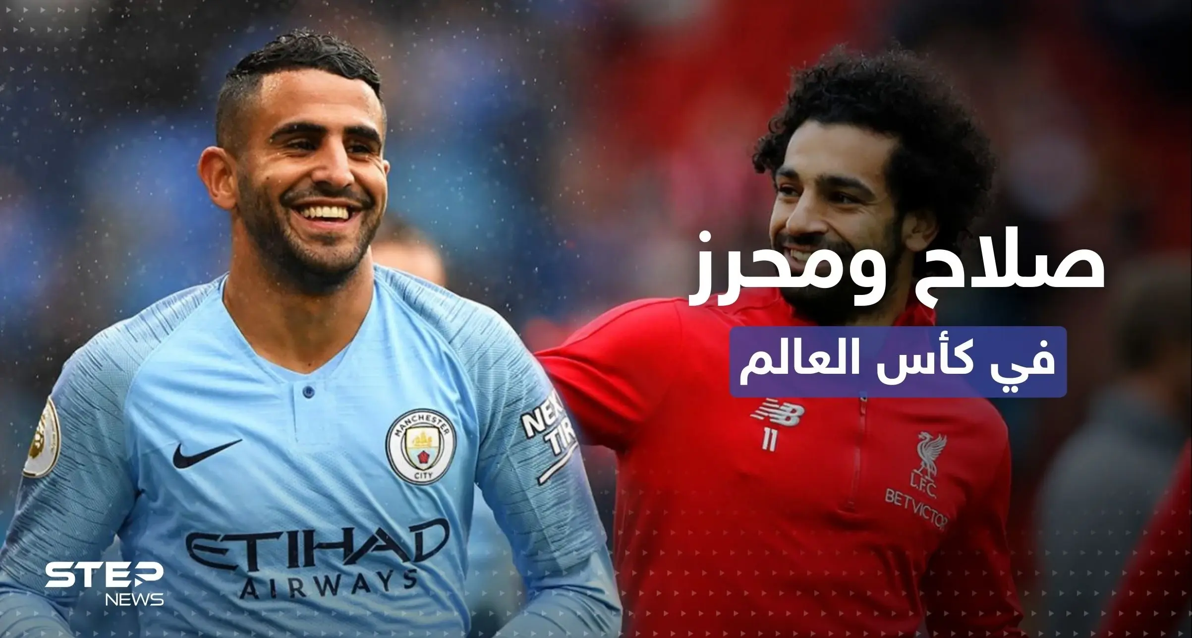 ليس كلاعبين.. صلاح ومحرز يشاركان في مونديال قطر: مونديال 2022