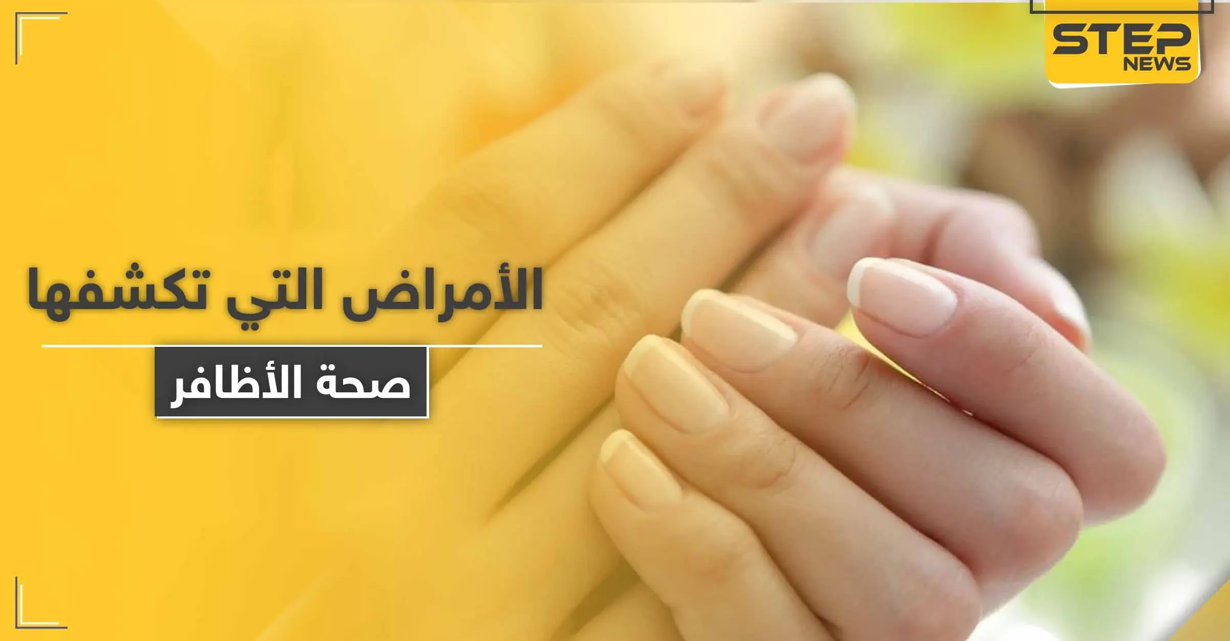 ما الأمراض التي تكشفها صحة الأظافر وألوانها وأشكالها في جسم الإنسان: المرأة