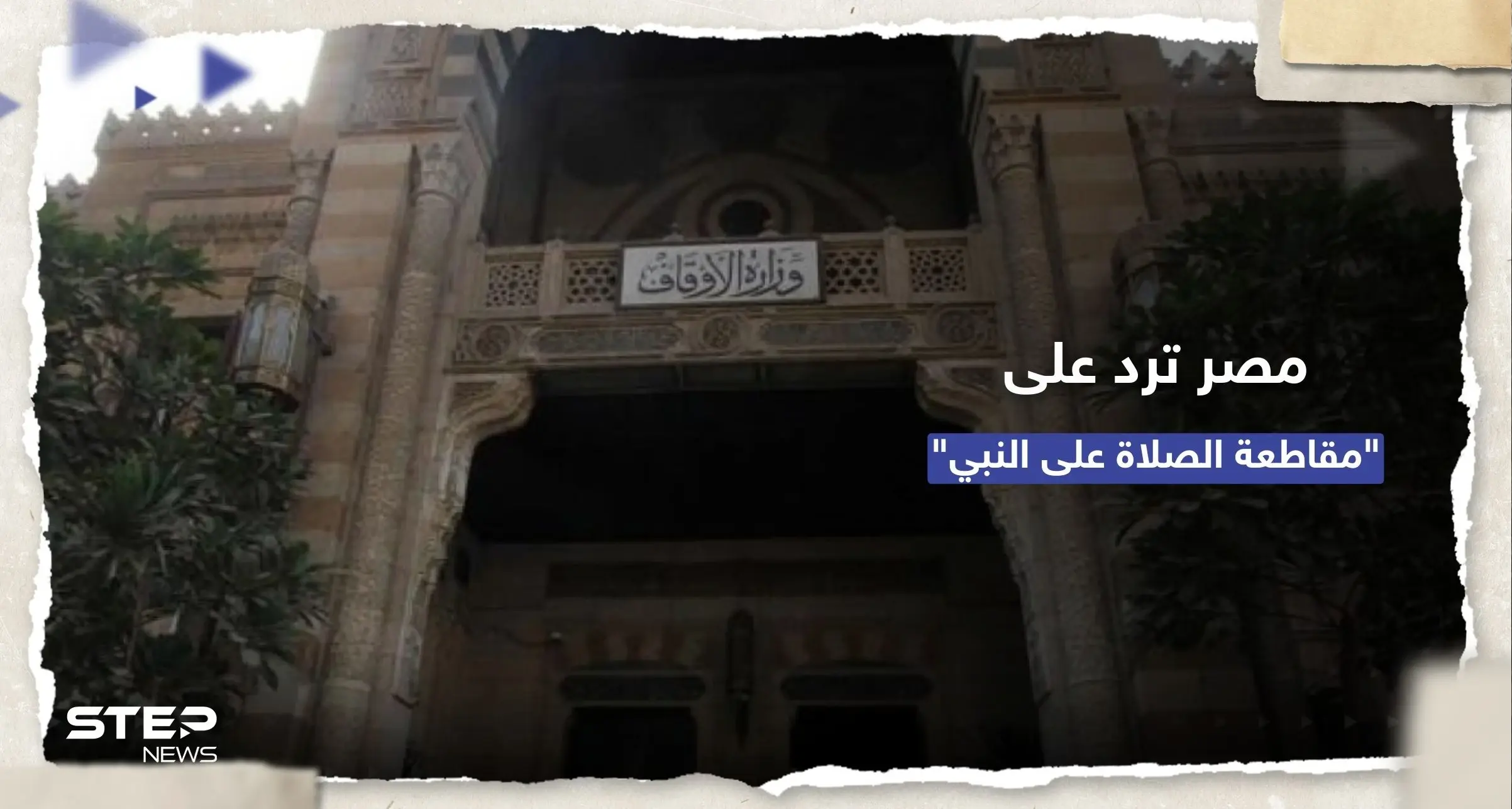 وزارة الأوقاف المصرية ترد على حملات مقاطعة "الصلاة على النبي" بعد صلاة الجمعة: صلاة الجمعة