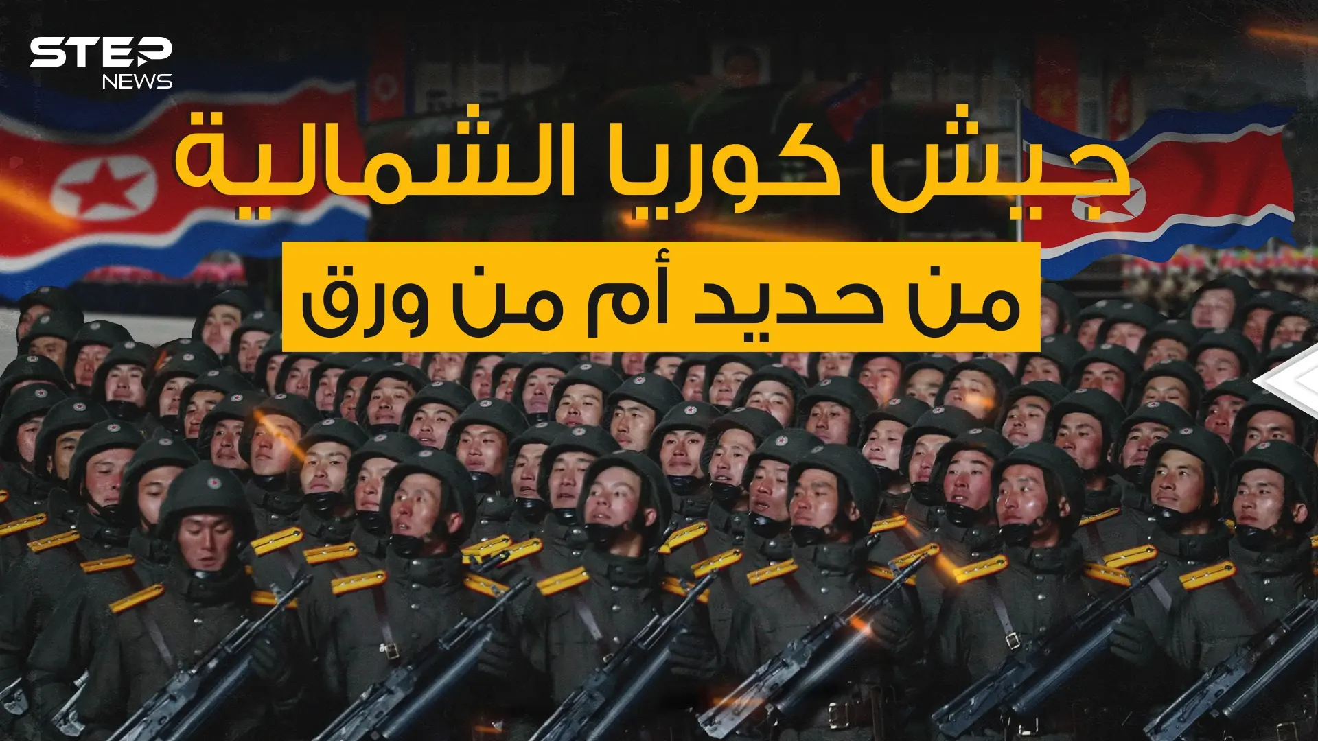 كيف يبدو رابع أضخم جيش في العالم وأحد أقوى الجيوش الآسيوية من الداخل: كوريا الشمالية