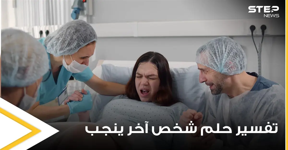 تفسير حلم شخص آخر ينجب لجميع التفاسير والدلالات: حلم رؤية الطبيب يلد