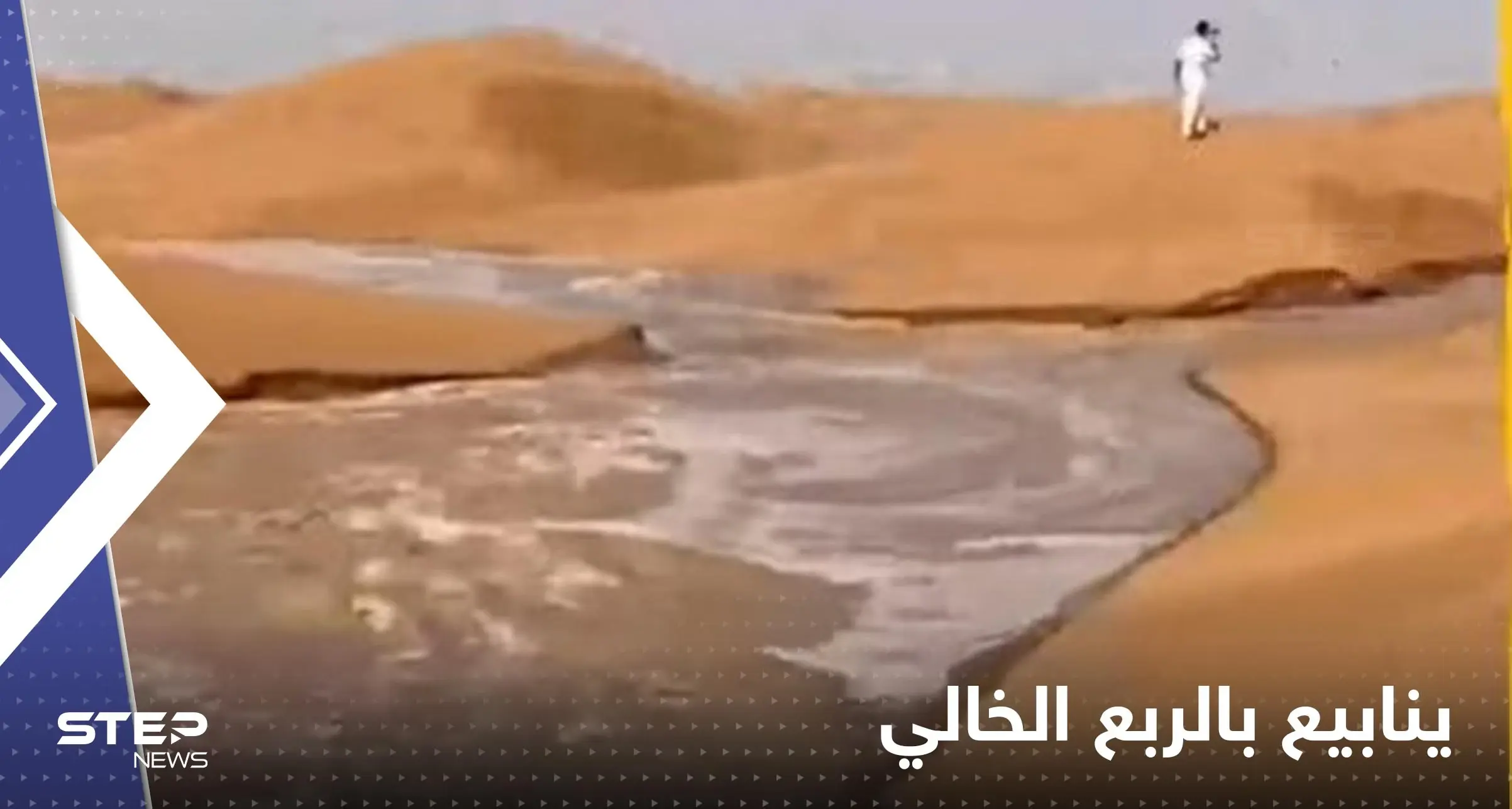 شاهد|| سيول جارفة تتدفق بصحراء الربع الخالي بمشهد غير مسبوق وخبير يعلق: الربع الخالي