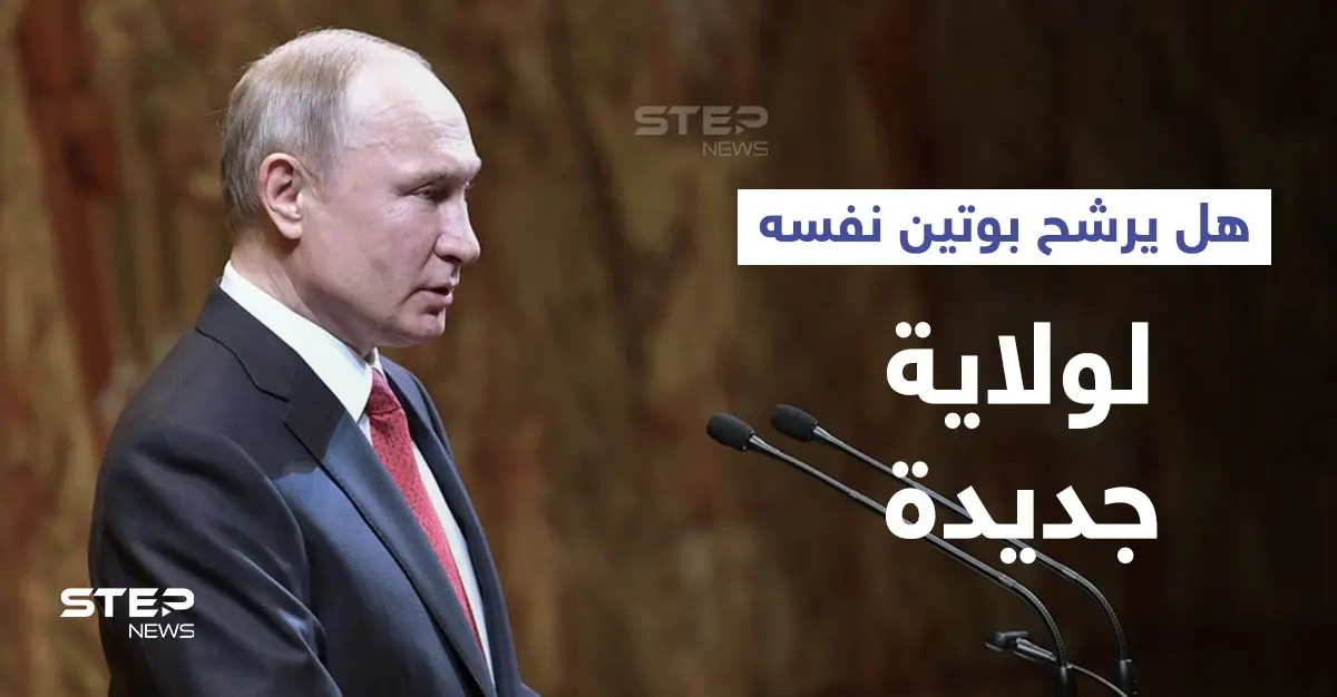 بوتين يتحدث عن إمكانية ترشحه لولاية جديدة.. ويعفي سفيراً من مهامه لدى دولة عربية: الحكومة الروسية