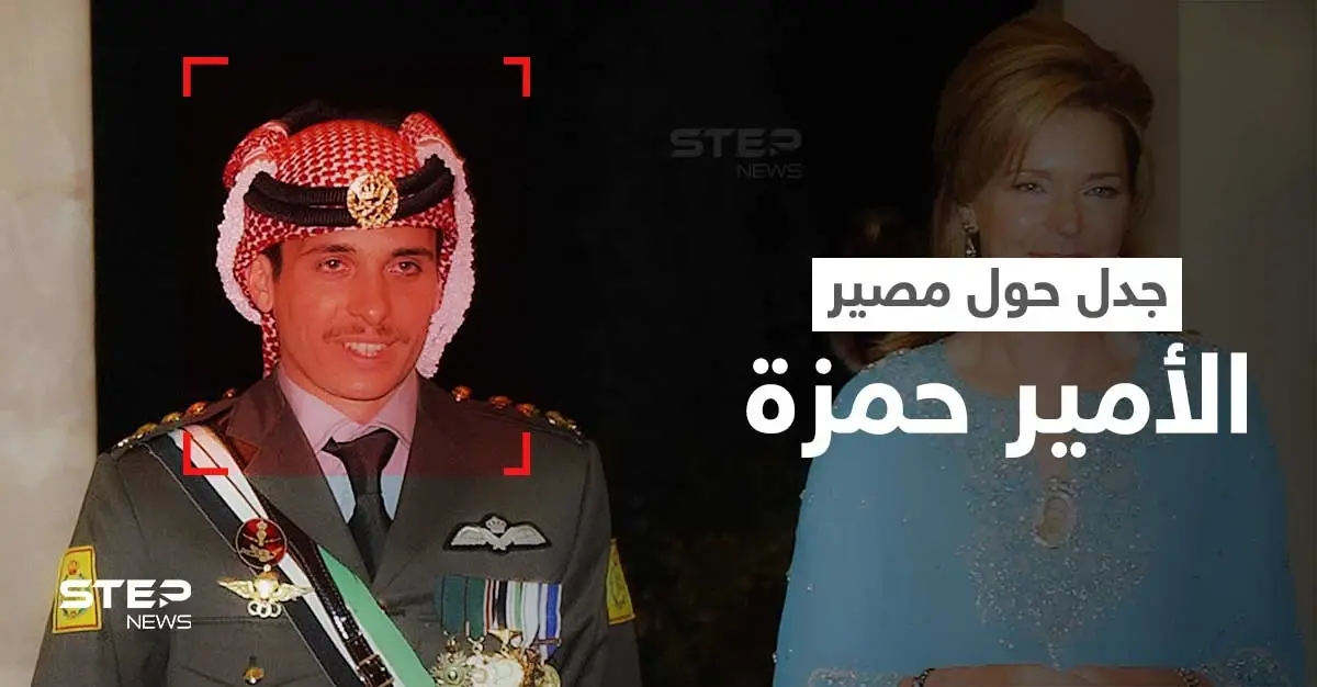 جدل حول قضية الأمير حمزة وسفره إلى كندا... والملكة الأردنية نور تكشف مصيره ومكان تواجده: قضية الفتنة