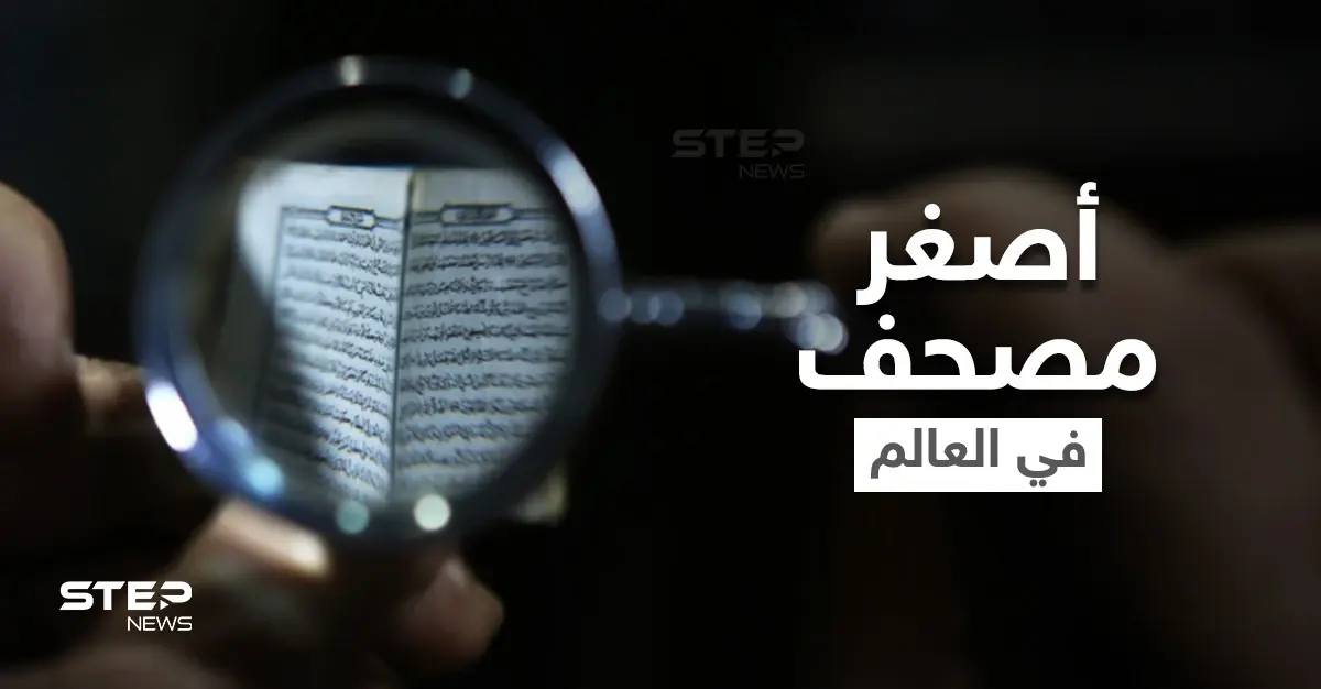 شاهد|| أصغر مصحف في العالم تقتنيه دولة عربية يزيد عمره عن مئة عام: أصغر مصحف