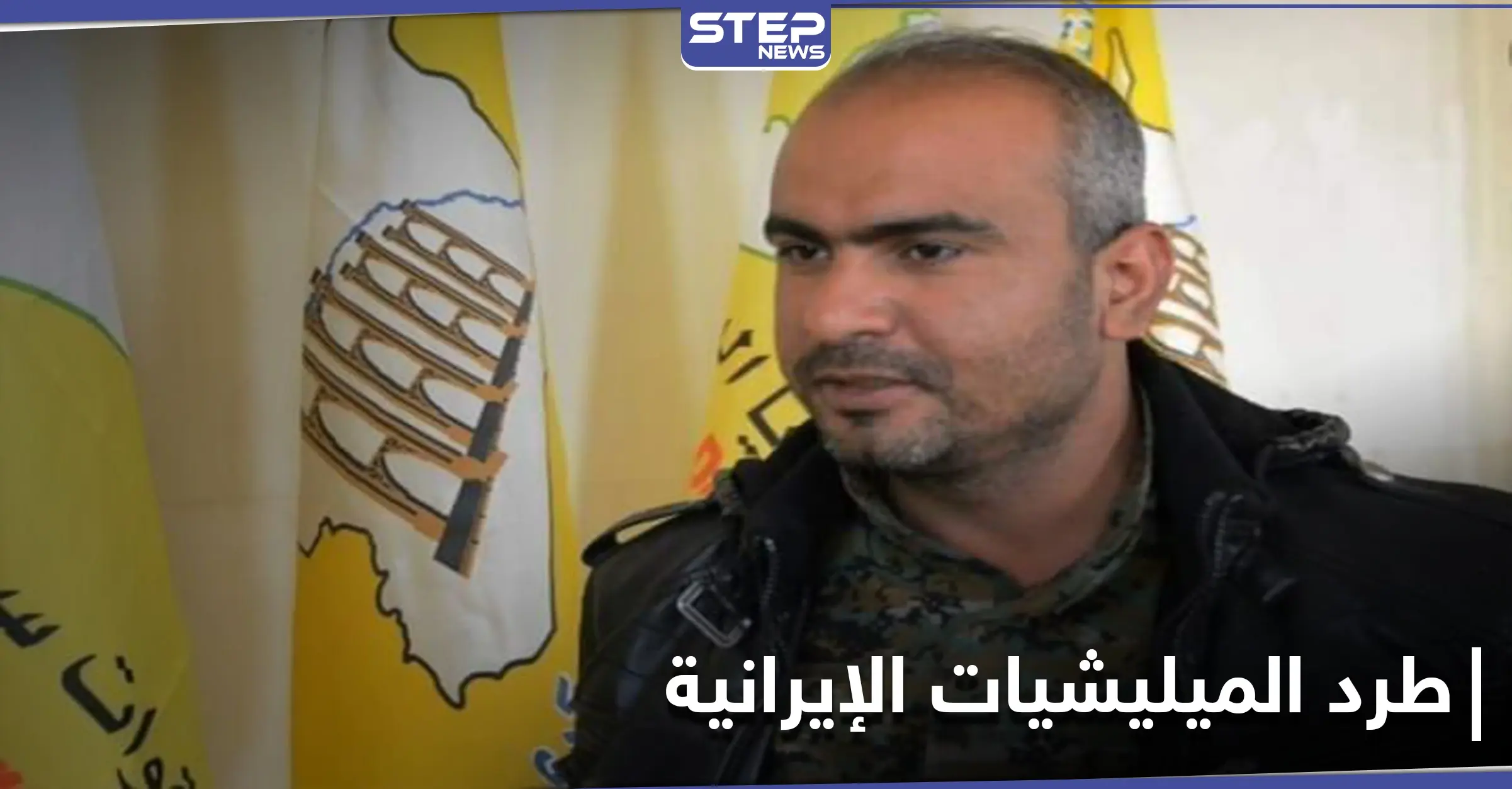 الخبيل يبدي استعداده لطرد الميليشيات الإيرانية من ديرالزور خلال 48 ساعة والاتفاق مع النظام السوري بشرط: أحمد الخبيل