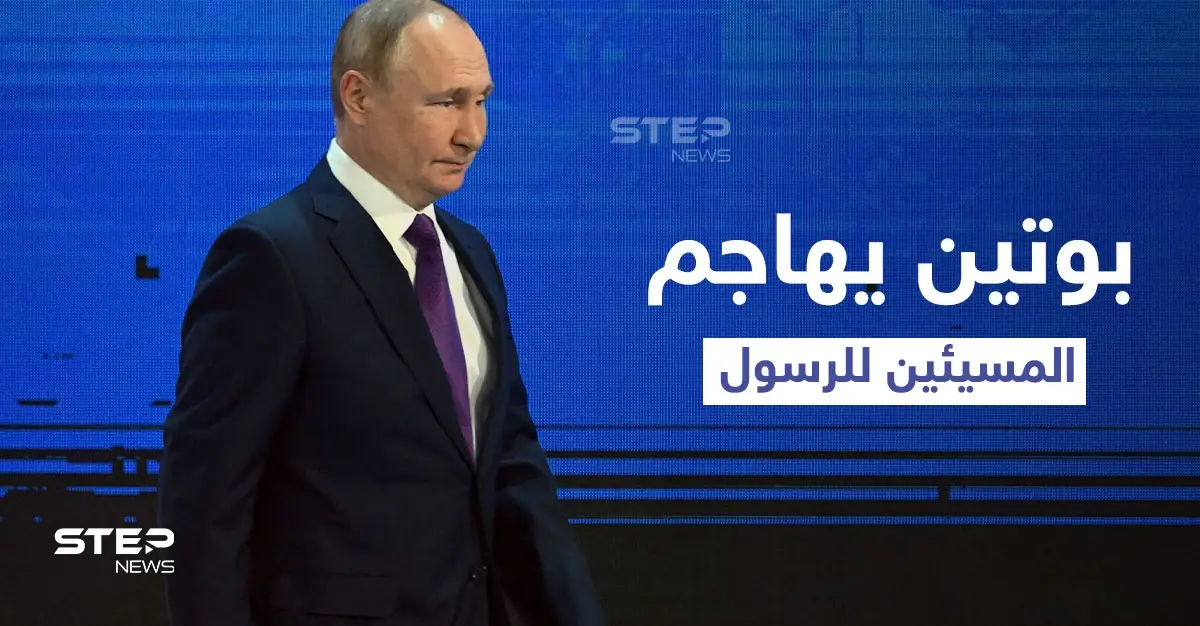 بالفيديو|| بوتين يهاجم المسيئين للرسول " الإساءة ليست حرية تعبير": العالم الإسلامي