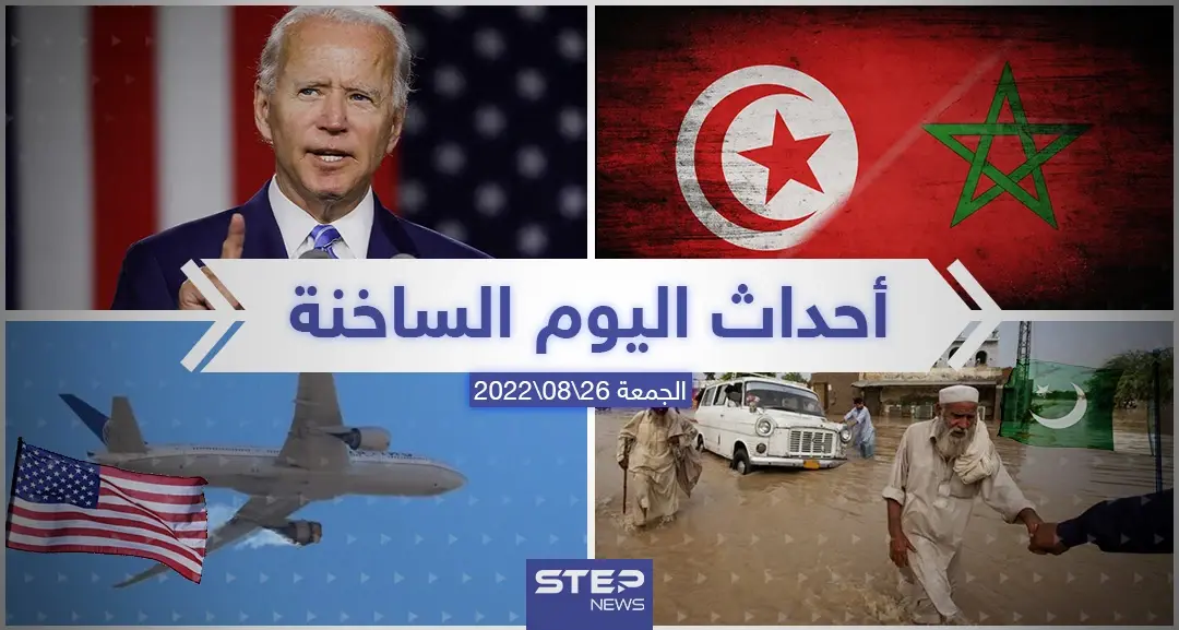 ملخص أخبار اليوم – الجمعة 26/08/2022: جدة