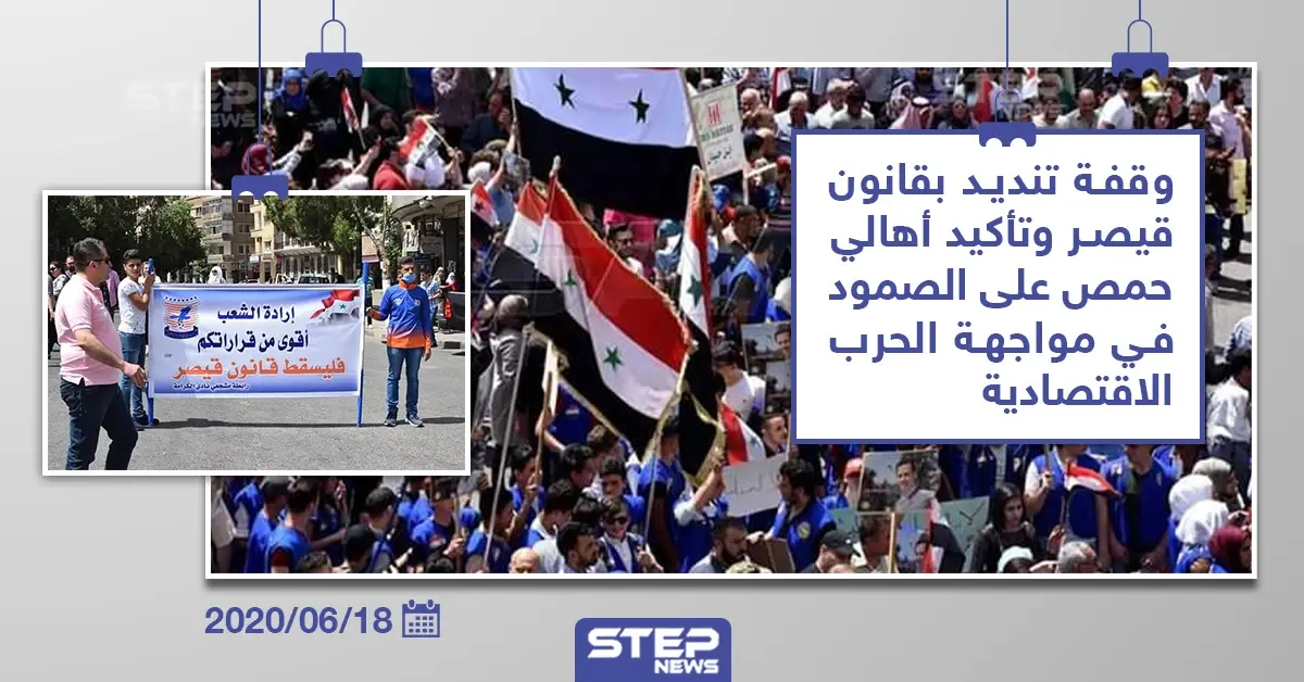 مسيرة مؤيدة للنظام السوري للتنديد بقانون قيصر في مدينة حمص: مدينة حمص