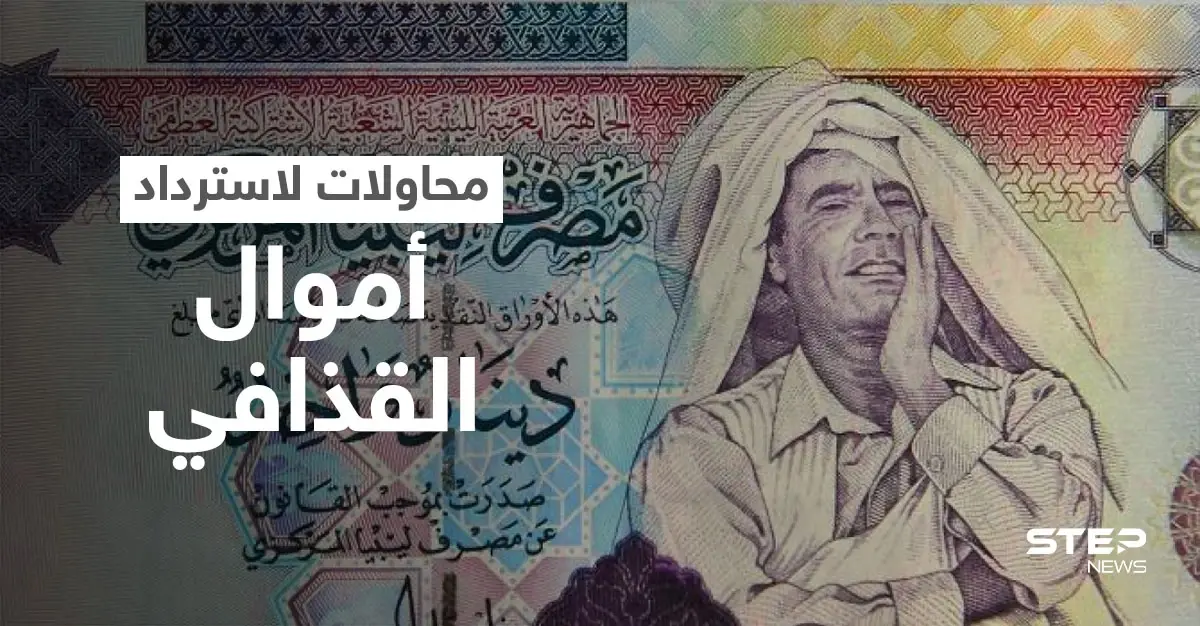 أموال القذافي.. الحكومة الليبية تسعى لـ "أكبر استرداد أصول" في التاريخ: معمر القذافي