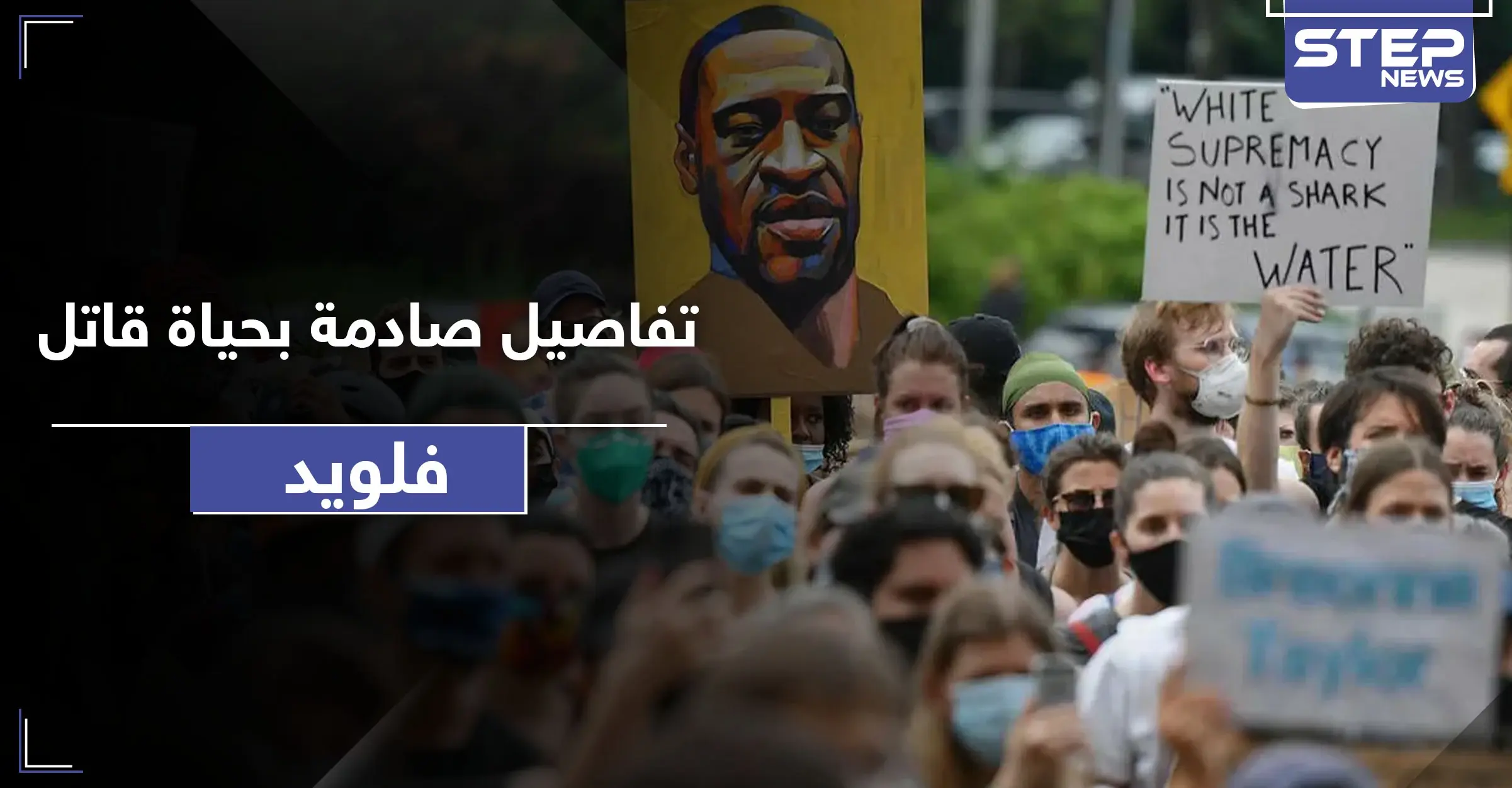 عملا معاً بنفس المكان.. تقارير تكشف تاريخاً وأحداث خطيرة للشرطي الذي قتل جورج فلويد: تطورات مقتل فلويد