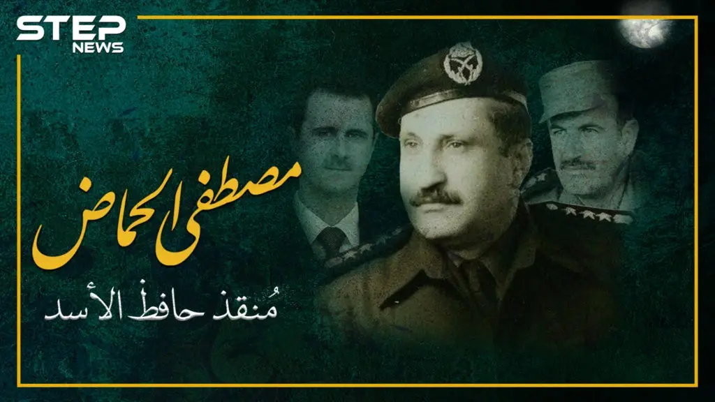 أنقذ حافظ الأسد من محاولة اغتيال.. مصطفى الحمّاض تعرف على قصته: حافظ الأسد
