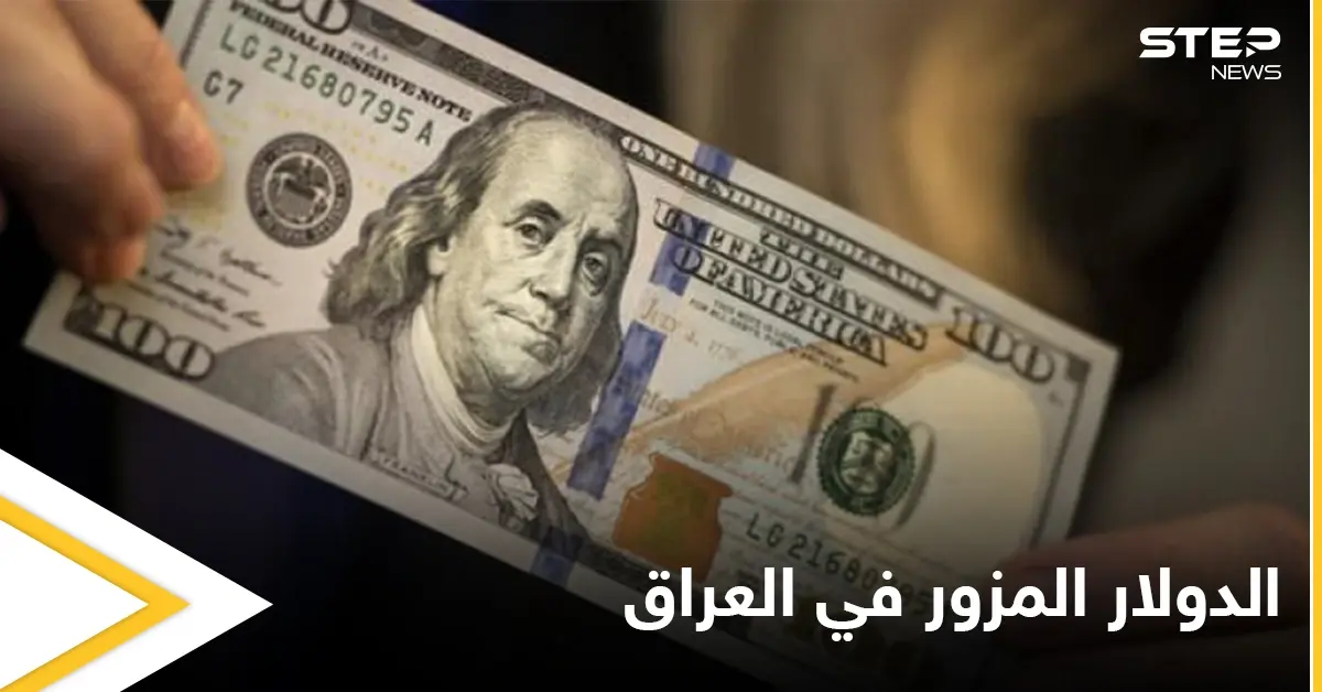 طبع في منزله 16 مليون دولار... القبض على تاجر يروج العملة المزورة في العراق: خبار العراق