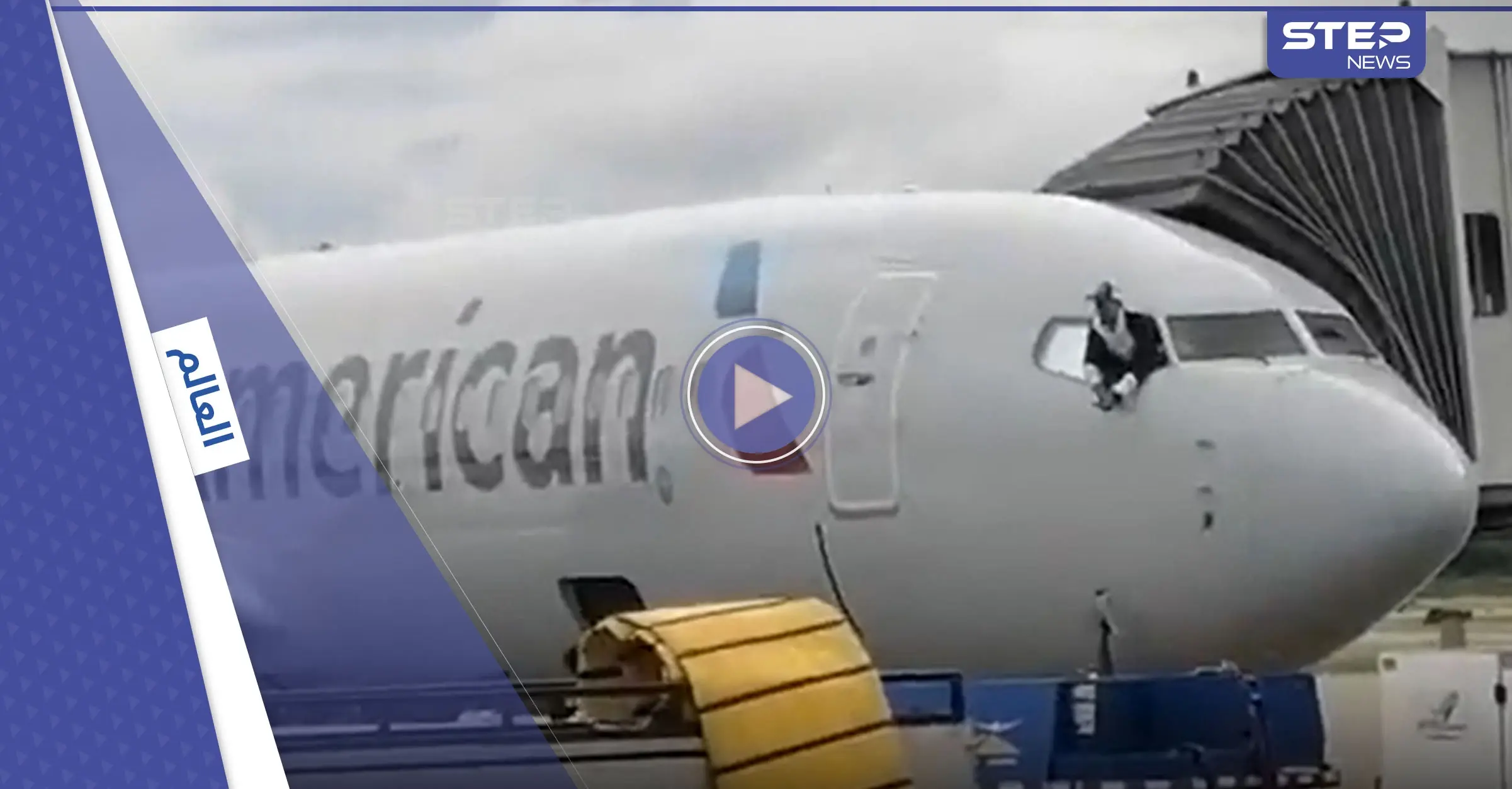 بالفيديو|| رجل يقتحم قمرة القيادة في طائرة أمريكية ويحاول رمي نفسه من النافذة بعد إتلاف أجهزة التحكم: هندوراس