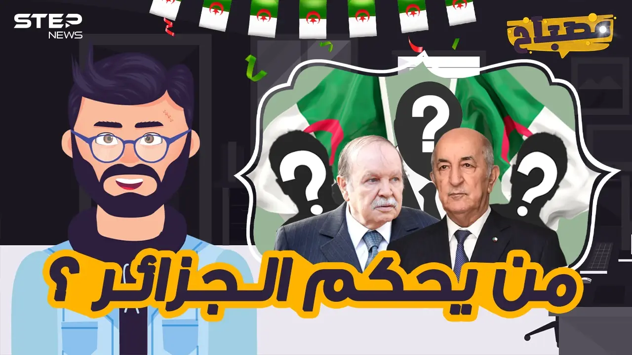 مصباح || رحل بوتفليقة ولم ترحل العصابة ... من يحكم الجزائر اليوم؟: الجزائر