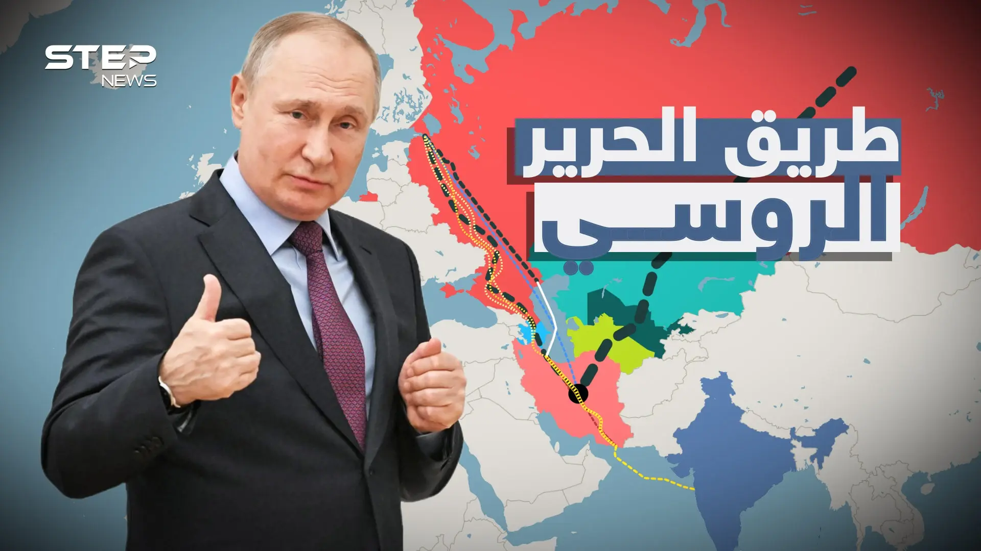 طريق الحرير الروسي"ممر الشمال – الجنوب".. خطة روسيا لفصل الشرق عن الغرب وقطع الطريق على الجميع: فيديوغراف