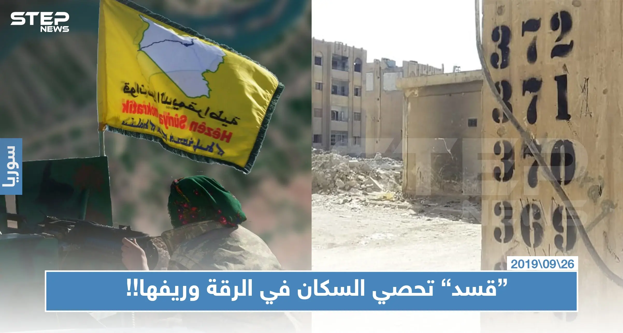 لغايات الاستيلاء على المنازل الفارغة وترحيل النازحين.. "قسد" تبدأ عملية إحصائية بالرقة وريفها: قوات سوريا الديمقراطية