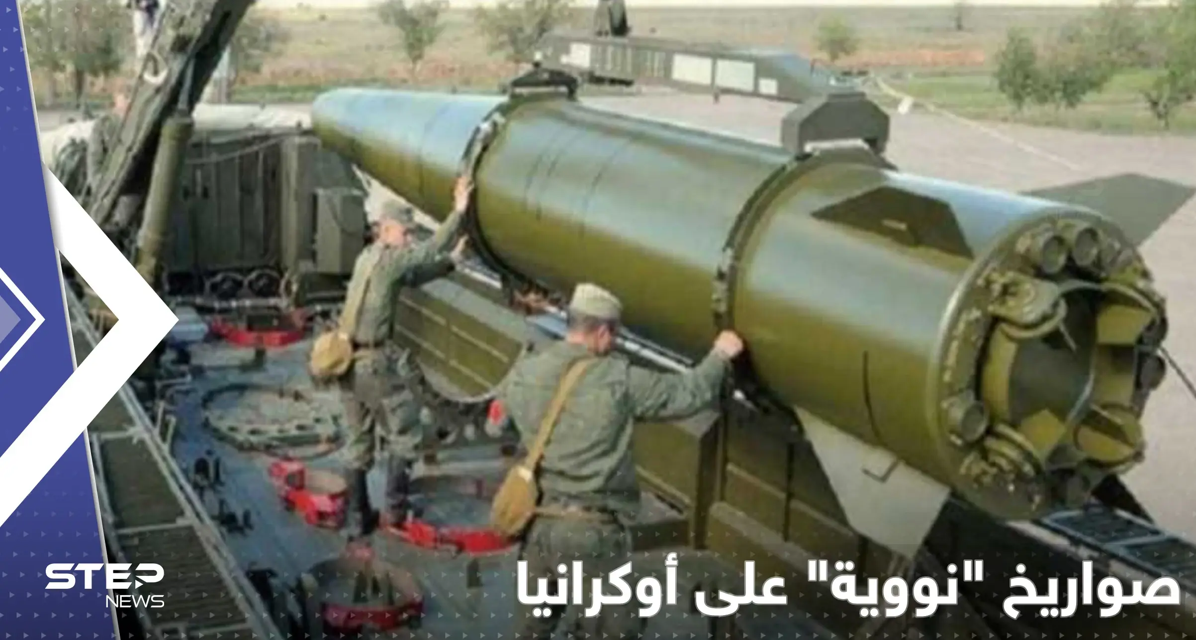 المخابرات البريطانية: روسيا ضربت أوكرانيا بأسلحة كانت مجهزة برؤوس نووية: الصراع النووي