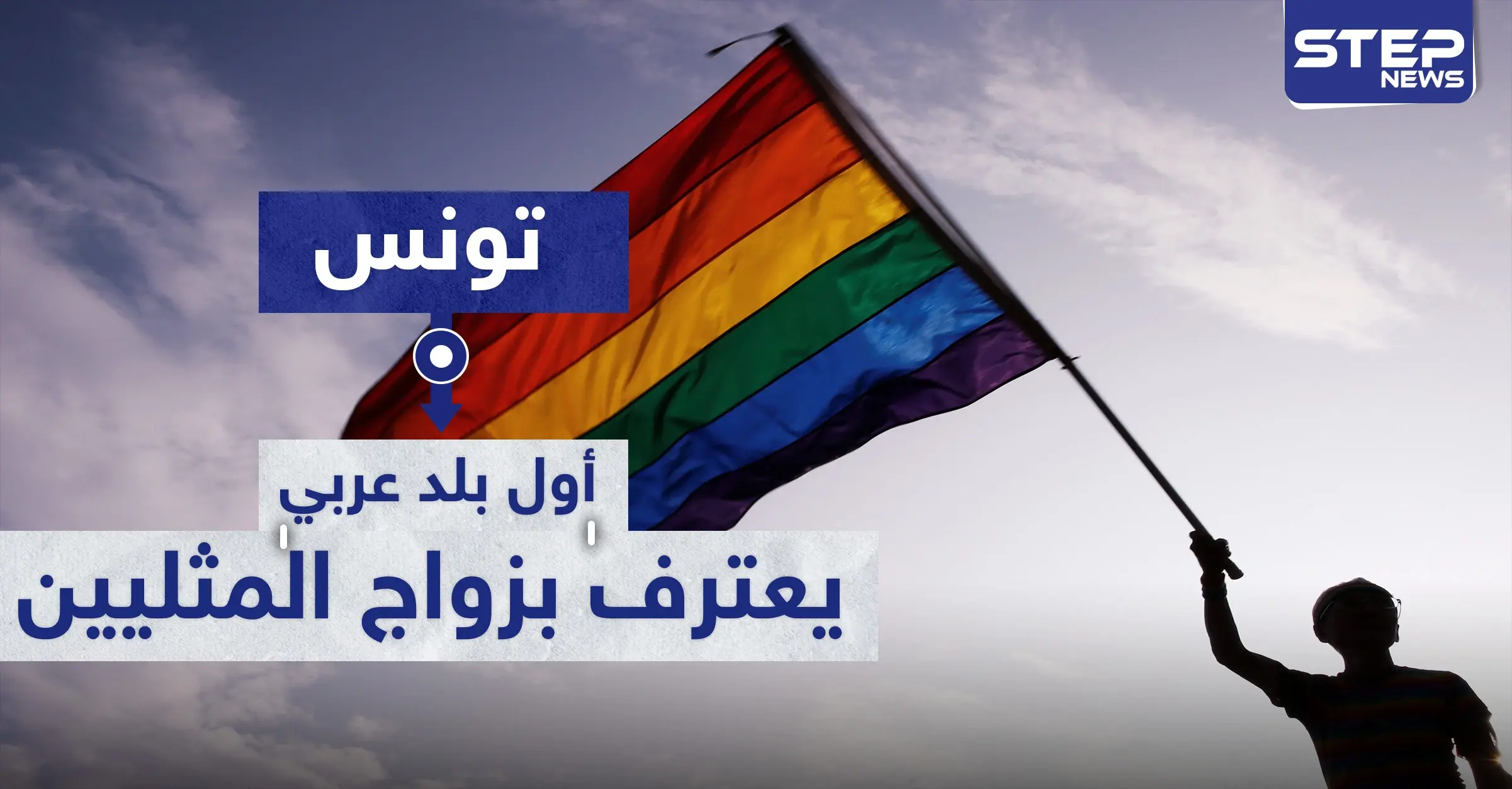 وثيقة رسمية تونسية تعترف بـ زواج مثلي الجنس.. والسلطات تنفي: زواج المثليين