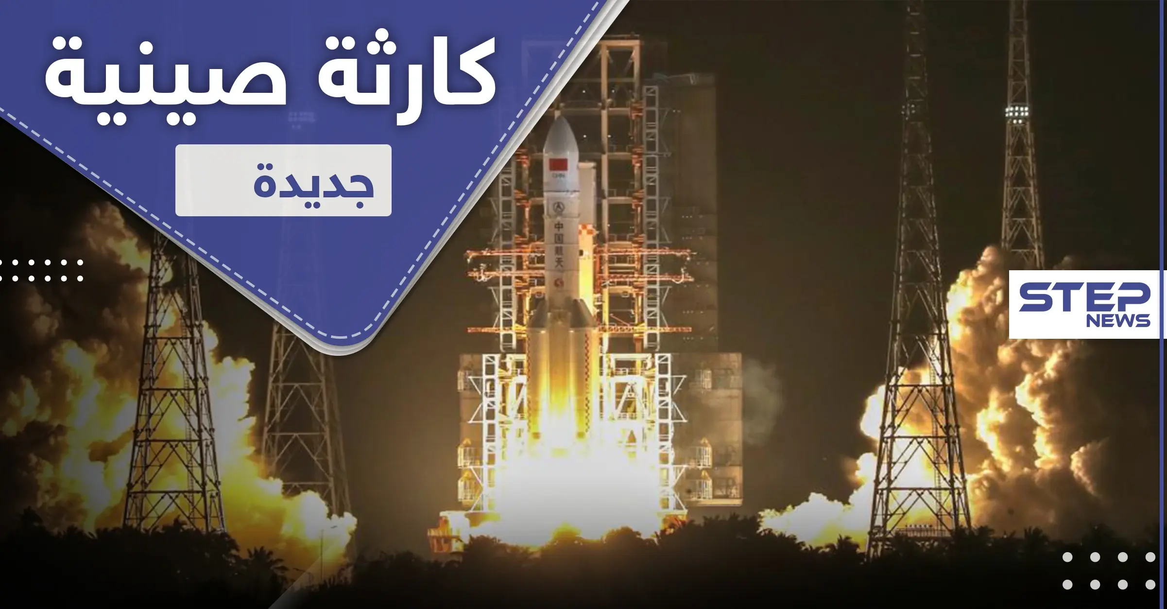 صاروخ صيني يبحث عن الحياة خارج الكوكب كاد يحدث كارثة في نيويورك: نيويورك