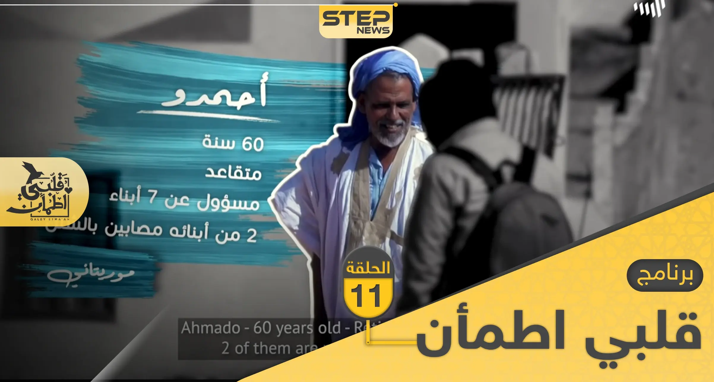 شاهد برنامج قلبي اطمأن الحلقة 11 الحادية عشر من موريتانيا: برنامج