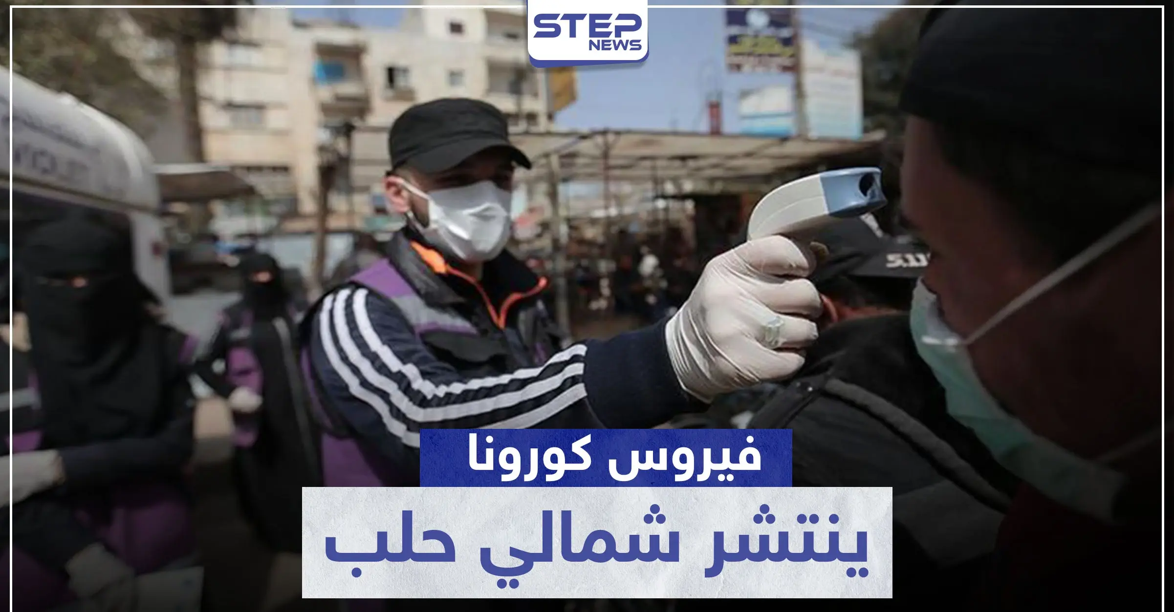 قوات النظام السوري تنقل عدوى كورونا لمناطق ميليشيا "قسد".. والتفاصيل: تل رفعت