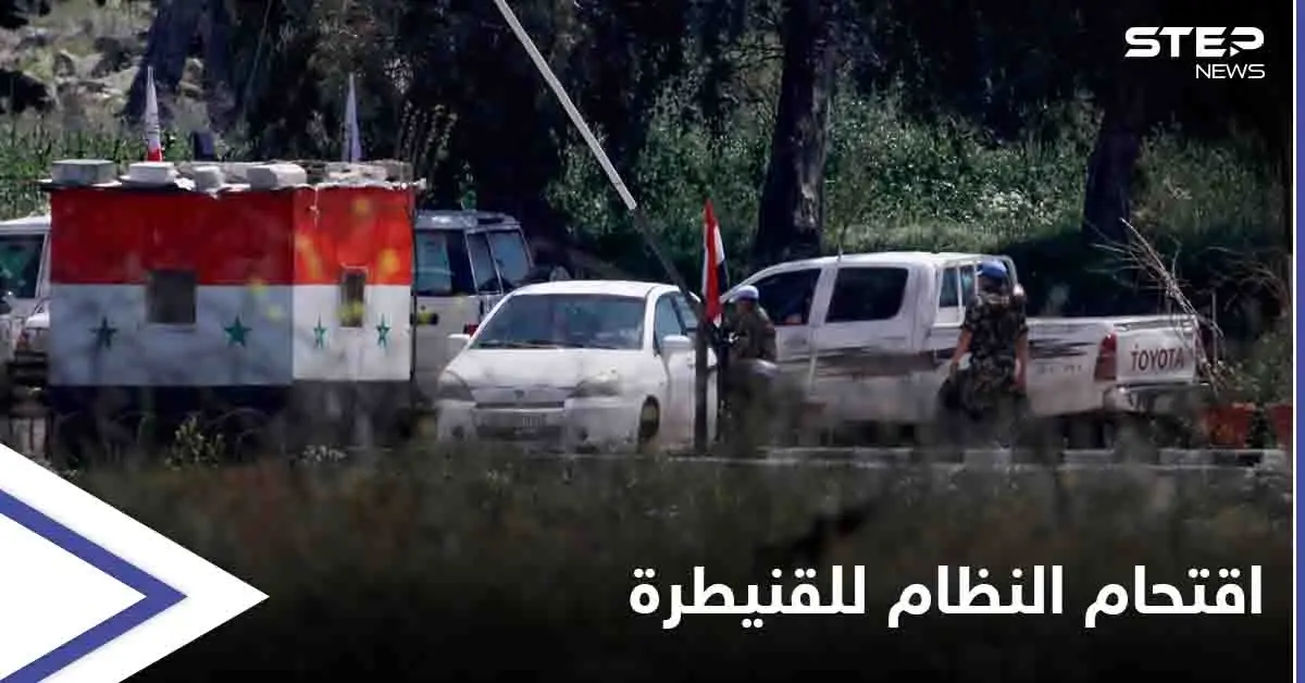 مهلة 48 ساعة والاقتحام يوم العيد.. النظام السوري يهدد بلدة بالقنيطرة للقبول بشروطه أو خيارين: وفد روسي