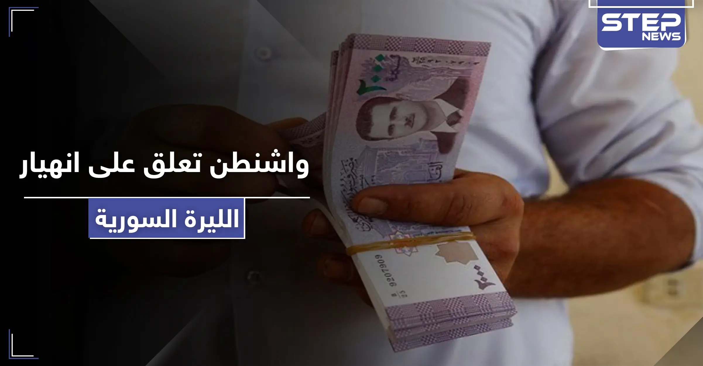 واشنطن تعلق على انهيار الليرة السورية أمام الدولار الأمريكي.. وانطلاق المظاهرات في سوريا: قانون قيصر