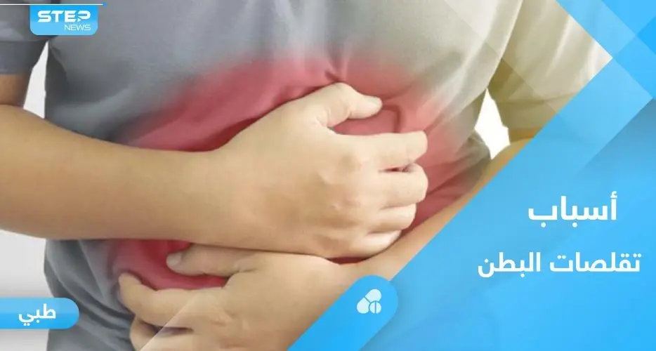 تقلصات البطن.. تعرف على أهم الأسباب ونصائح لتجنب الألم: القولون