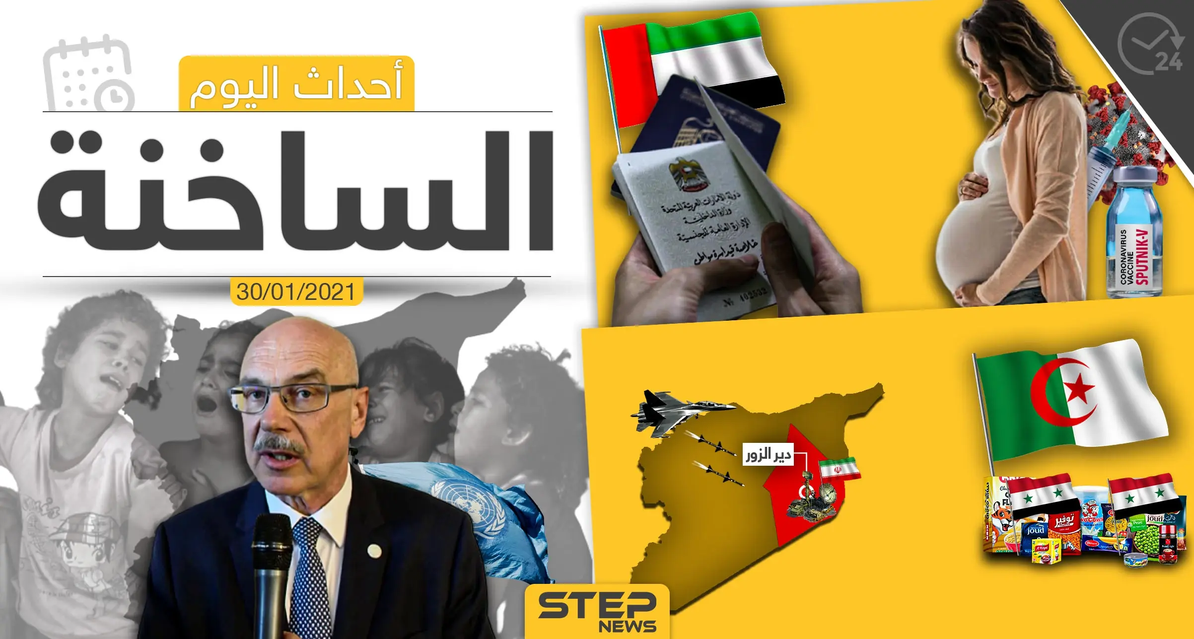 أهم أخبار اليوم في سوريا والعالم- السبت 30/01/2021: الرقة