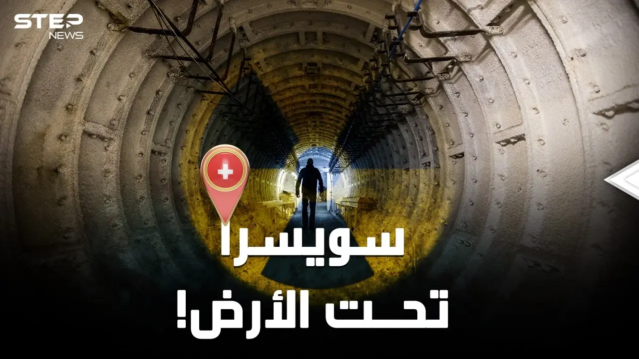 سويسرا عالم آخر تحت الأرض..السويسريون سينجون من أي حرب نووية ثم يرثُون الأرض!!: سويسرا