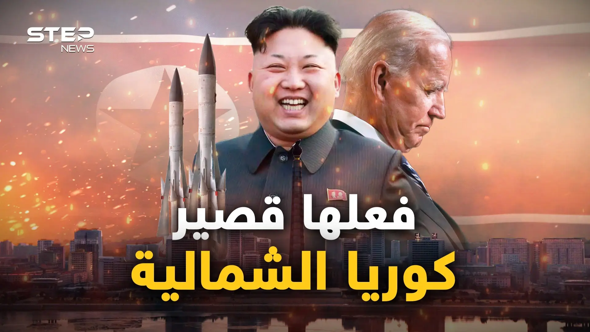 بلسان الغرب.. كوريا الشمالية انتصرت وعلى أمريكا أن تعترف وتتوقف عن "المهزلة": فيديوغراف