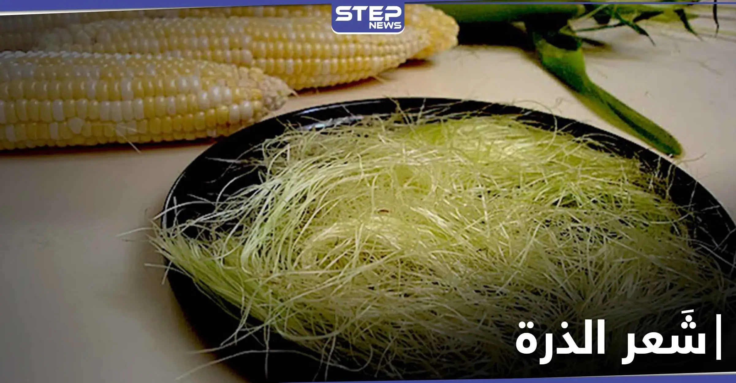شَعر الذرة مادة غذائية .. فوائدها الطبية والعلاجية لأمراض الكلى والروماتيزم: تخثر الدم