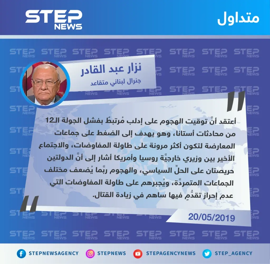 جنرال لبناني متقاعد: الهجوم على إدلب يهدف للضغط على المعارضة وإجبارها على المفاوضات: تصاريح متداولة