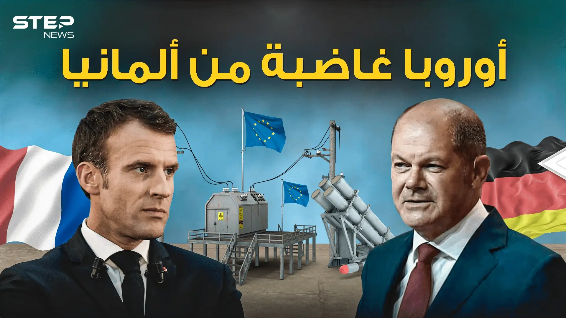 الاتحاد يتصدع .. توتر ألمانيا وفرنسا وغضب أوروبا: فيديوغراف