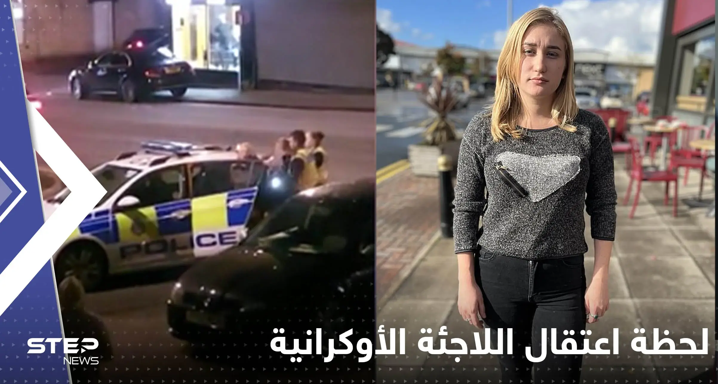 فيديو يوثق لحظة اعتقال اللاجئة الأوكرانية التي تركها بريطاني هجر عائلته لأجلها: لحظة اعتقال اللاجئة الأوكرانية