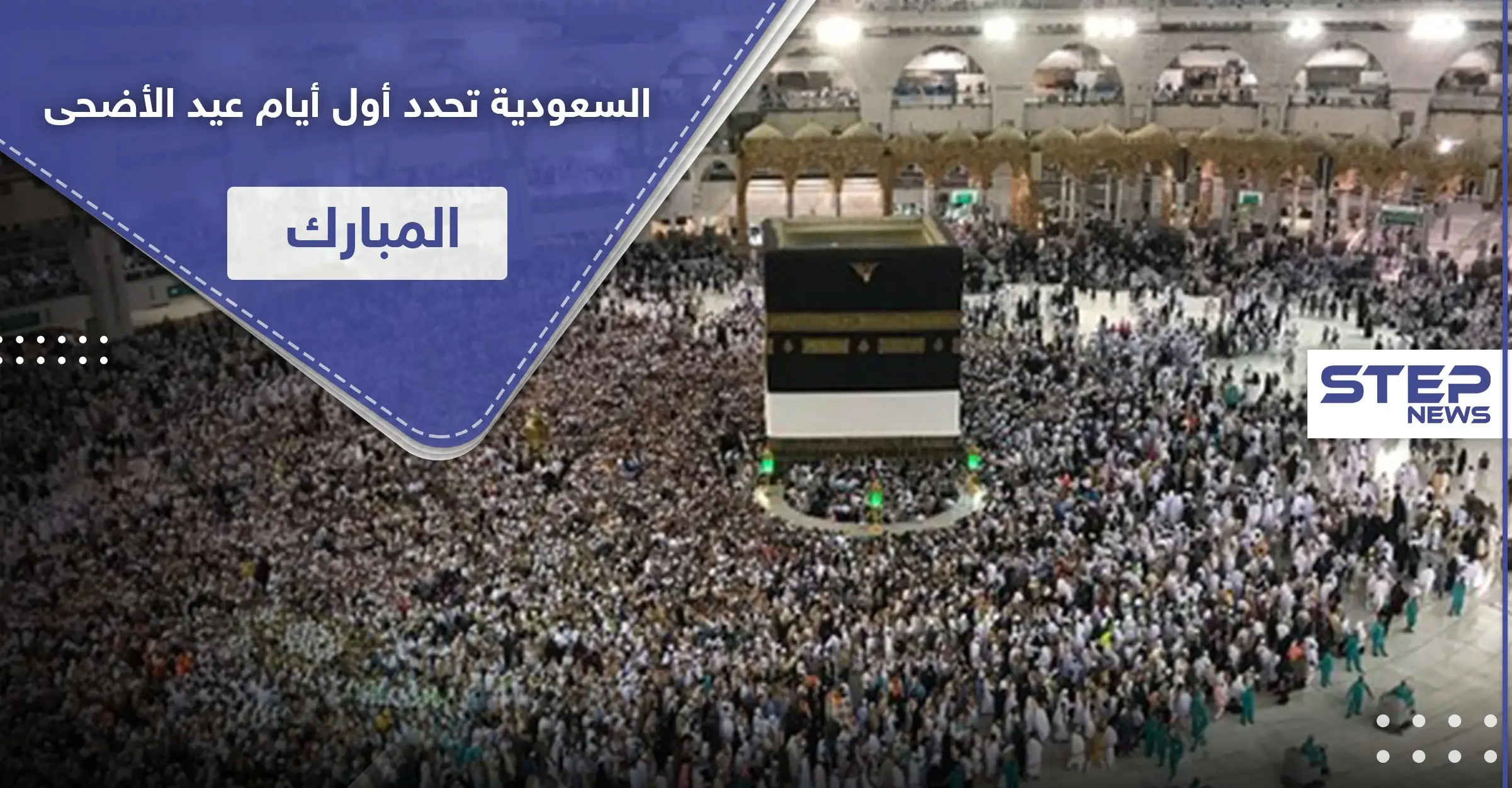 السعودية تحدد أول أيام عيد الأضحى المبارك بعد تعذر رؤية الهلال: ذي الحجة