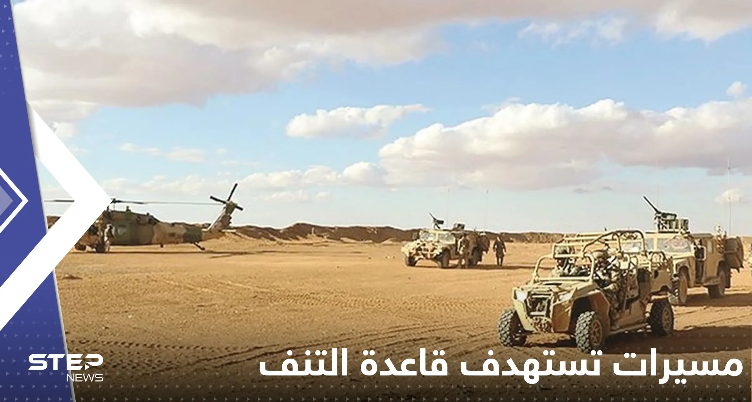 مسيرات تستهدف قاعدة التنف.. والجيش الأمريكي يكشف الخسائر بين السوريين: مسيرات تستهدف قاعدة التنف