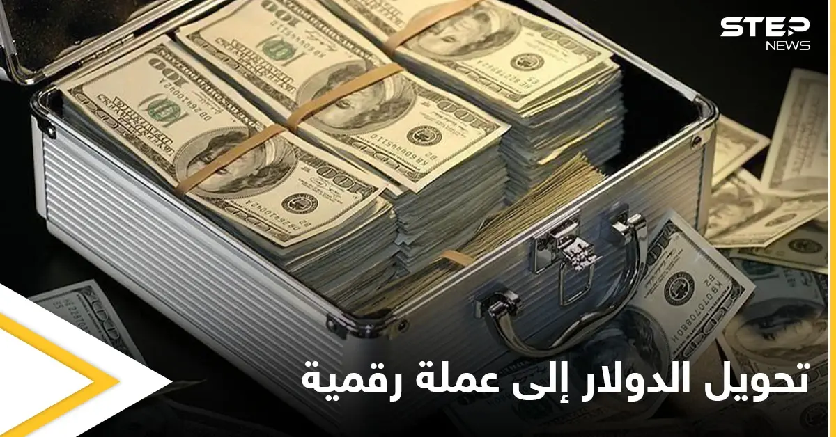 أمريكا تبحث إطلاق نسخة رقمية من الدولار.. وأوروبا والصين تتسابقان في هذا المضمار: البنك المركزي
