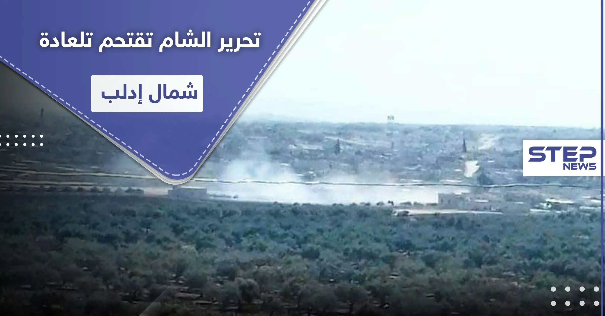 بالأرتال.. تحرير الشام تقتحم تلعادة شمال إدلب وتوقع قتلى وجرحى من النازحين!: معرة حرمة