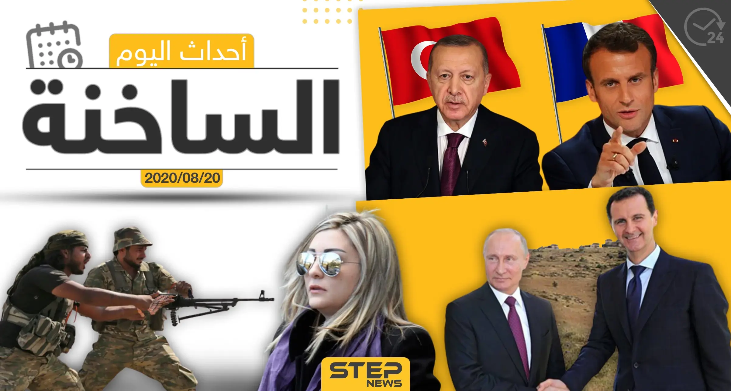 أهم أحداث سوريا والعالم- الخميس 20/08/2020: ستيب